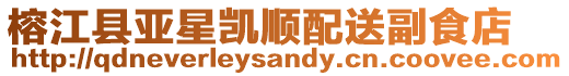 榕江縣亞星凱順配送副食店