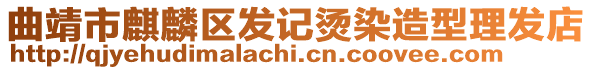 曲靖市麒麟區發記燙染造型理發店
