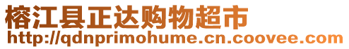 榕江縣正達購物超市