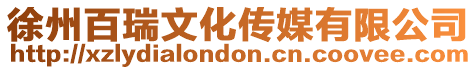 徐州百瑞文化傳媒有限公司