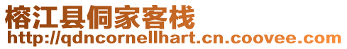 榕江縣侗家客棧