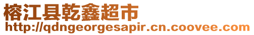 榕江縣乾鑫超市