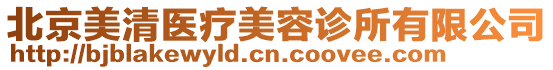 北京美清醫療美容診所有限公司