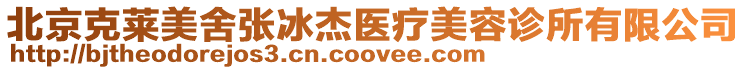 北京克萊美舍張冰杰醫療美容診所有限公司