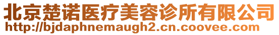北京楚諾醫療美容診所有限公司