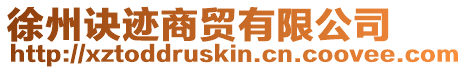 徐州訣跡商貿(mào)有限公司
