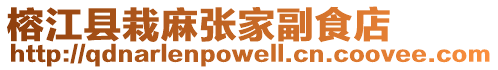 榕江縣栽麻張家副食店