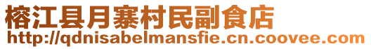 榕江縣月寨村民副食店
