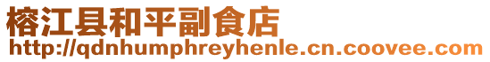 榕江縣和平副食店