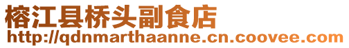 榕江縣橋頭副食店