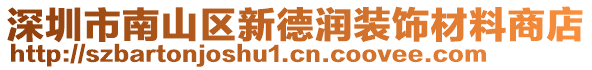 深圳市南山區新德潤裝飾材料商店