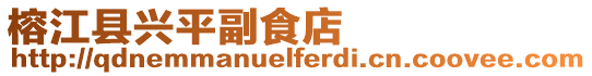 榕江縣興平副食店