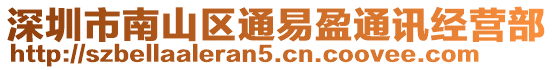 深圳市南山區(qū)通易盈通訊經(jīng)營部