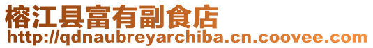榕江縣富有副食店