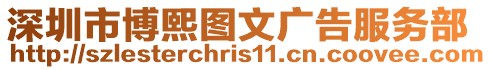 深圳市博熙圖文廣告服務部