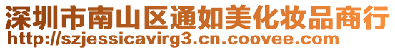 深圳市南山區通如美化妝品商行