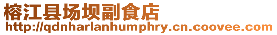 榕江縣場壩副食店