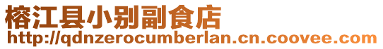 榕江縣小別副食店