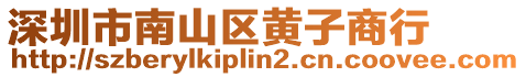 深圳市南山區(qū)黃子商行