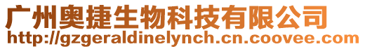 廣州奧捷生物科技有限公司