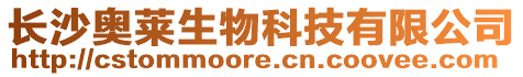長(zhǎng)沙奧萊生物科技有限公司