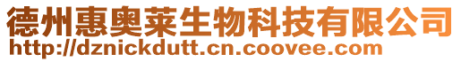 德州惠奧萊生物科技有限公司