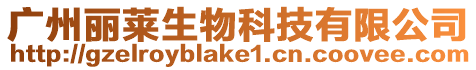 廣州麗萊生物科技有限公司