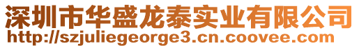 深圳市华盛龙泰实业有限公司