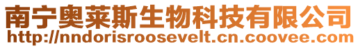 南寧奧萊斯生物科技有限公司