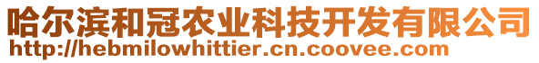 哈爾濱和冠農業科技開發有限公司