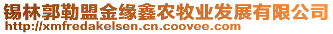 錫林郭勒盟金緣鑫農(nóng)牧業(yè)發(fā)展有限公司