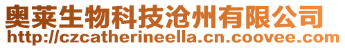 奧萊生物科技滄州有限公司