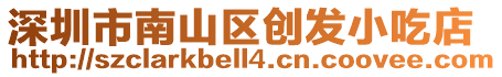 深圳市南山區(qū)創(chuàng)發(fā)小吃店