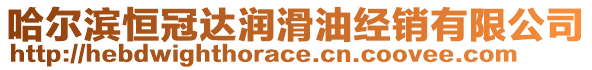 哈爾濱恒冠達(dá)潤(rùn)滑油經(jīng)銷有限公司