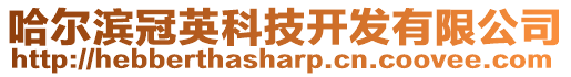 哈爾濱冠英科技開發有限公司
