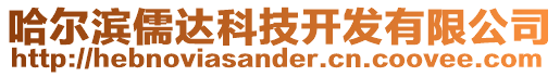 哈爾濱儒達科技開發有限公司