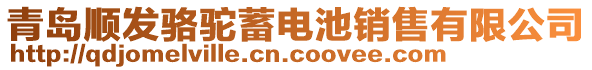 青島順發駱駝蓄電池銷售有限公司