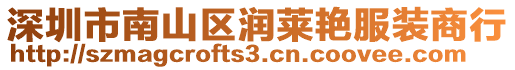 深圳市南山區(qū)潤萊艷服裝商行