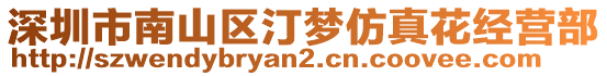 深圳市南山區汀夢仿真花經營部