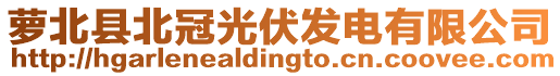 蘿北縣北冠光伏發電有限公司