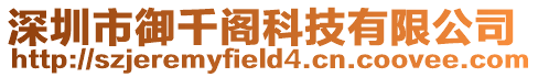 深圳市御千閣科技有限公司