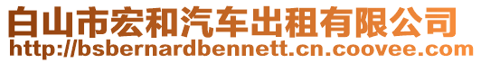 白山市宏和汽車出租有限公司