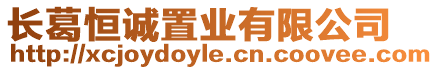 長葛恒誠置業(yè)有限公司
