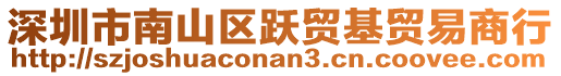 深圳市南山區躍貿基貿易商行