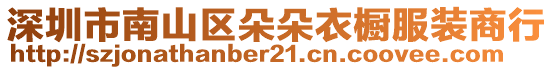 深圳市南山區(qū)朵朵衣櫥服裝商行