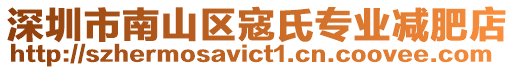 深圳市南山區寇氏專業減肥店