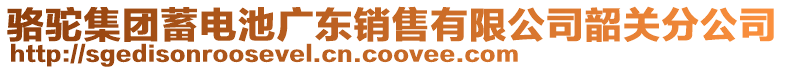 駱駝集團蓄電池廣東銷售有限公司韶關分公司