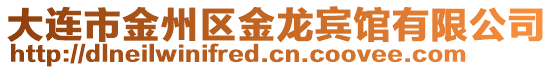 大連市金州區(qū)金龍賓館有限公司