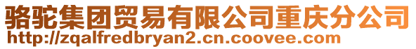 駱駝集團貿(mào)易有限公司重慶分公司