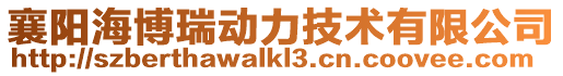 襄陽海博瑞動力技術有限公司
